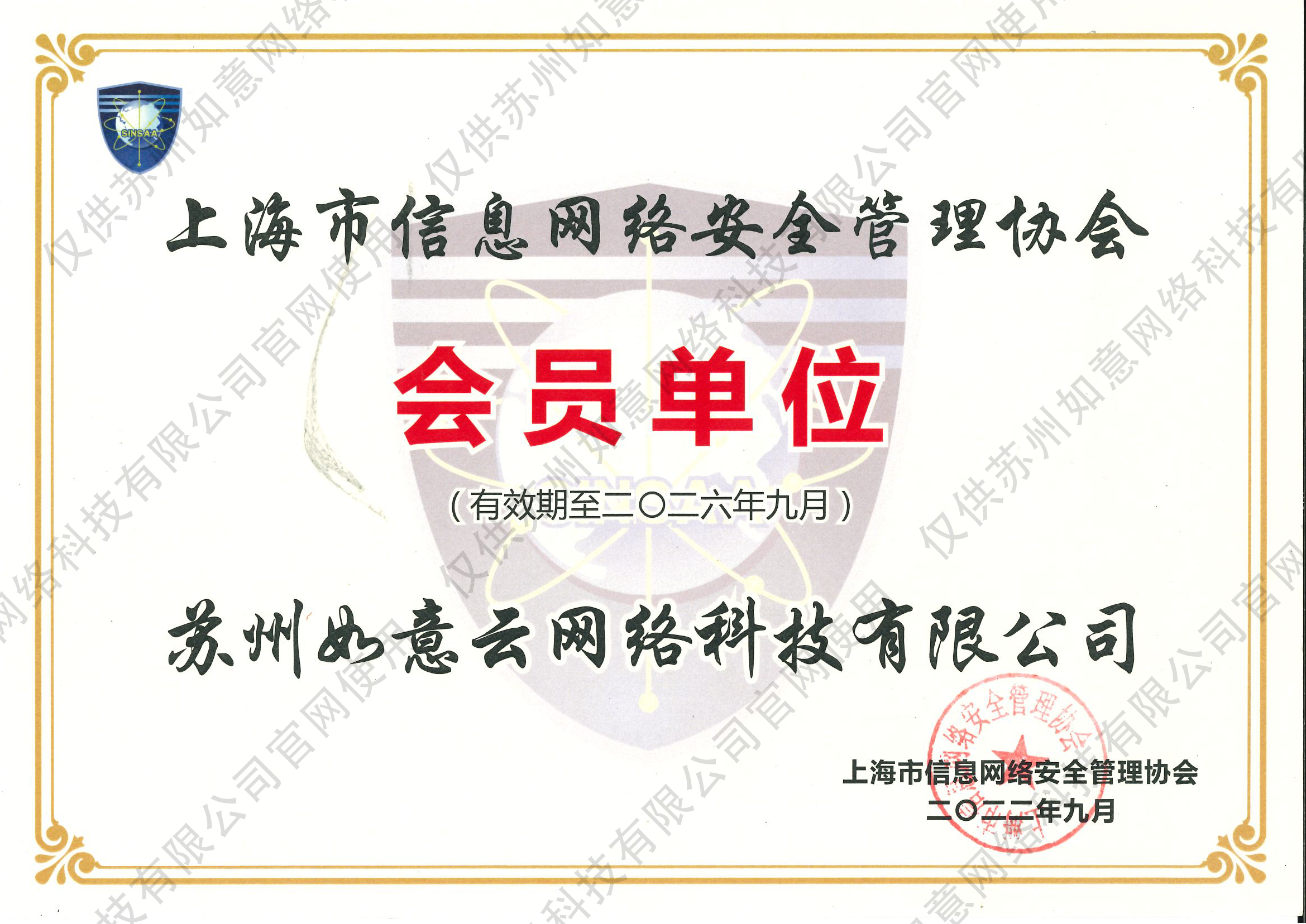 上海市信息网络安全管理协会会员证书