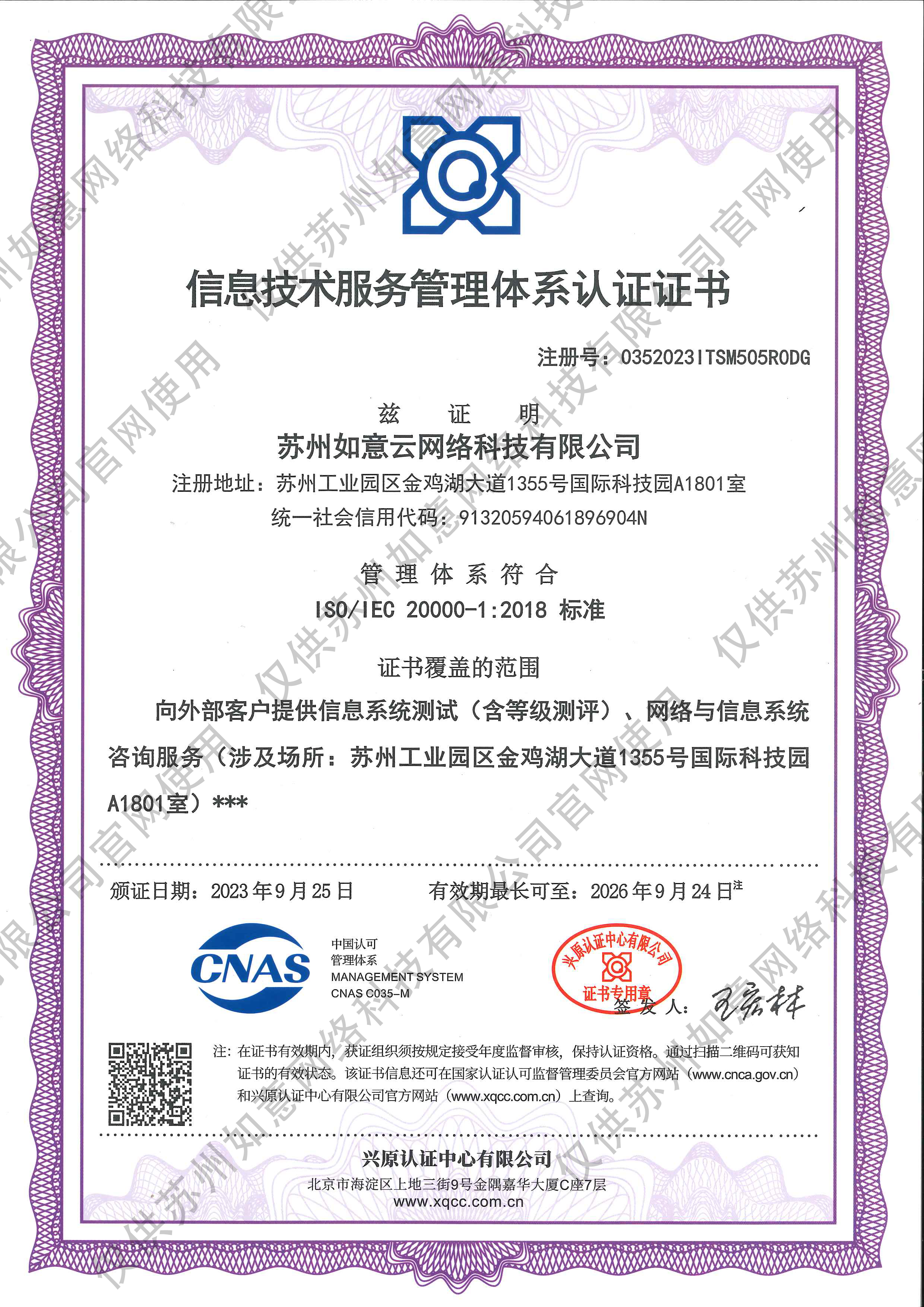 ISO20000信息技术服务管理体系认证证书