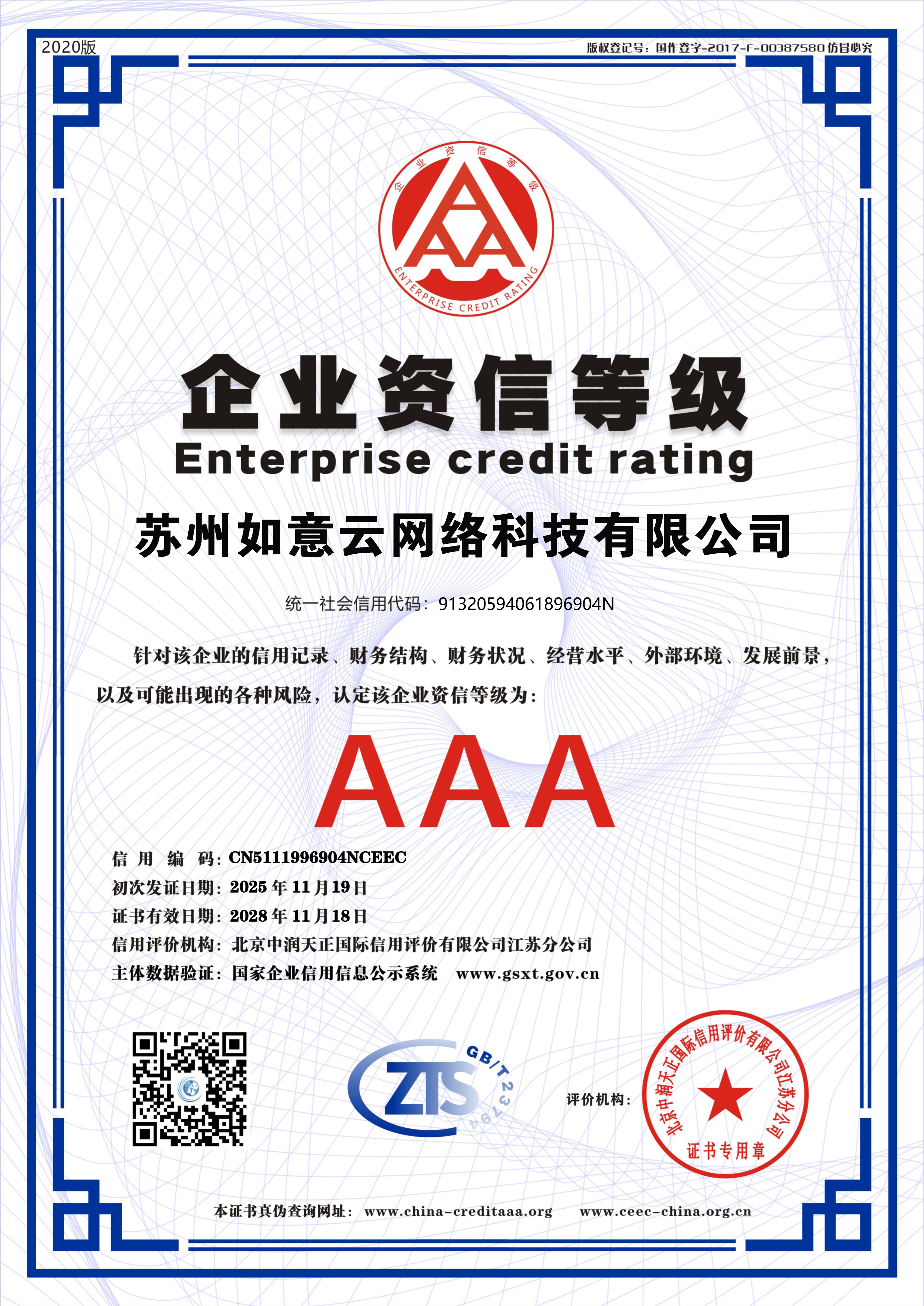 企业资信等级AAA