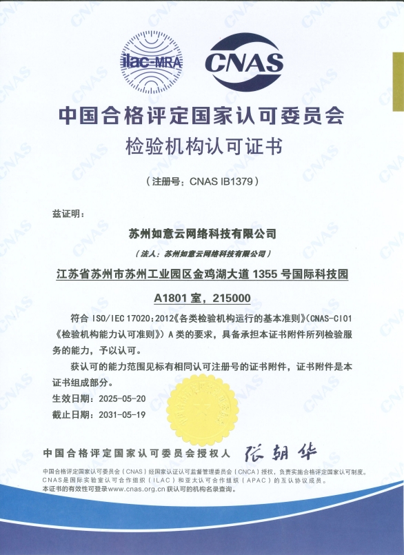CNAS 检验机构认可证书