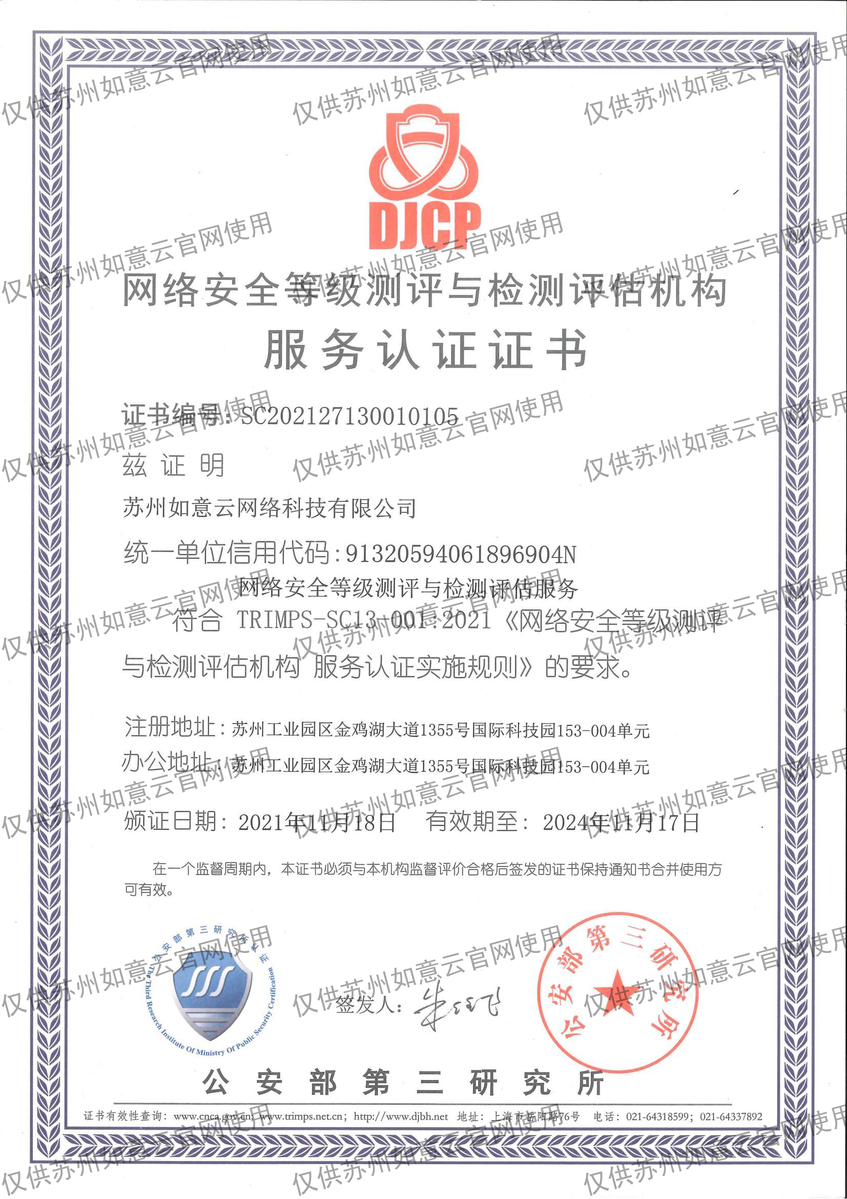 1637721355847197.jpeg 官网水印等保服务认证证书.jpg