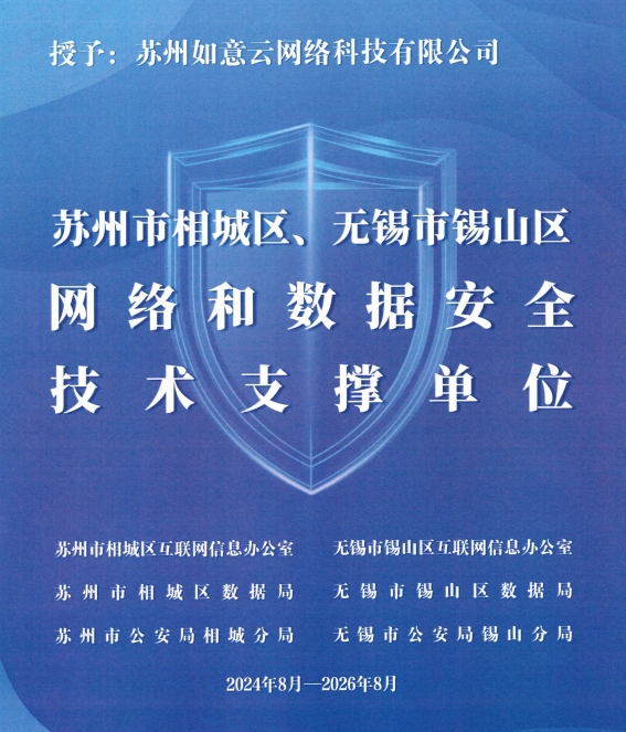 1767513339237129.png 如意云-苏州相城区、无锡锡山区网络和数据安全技术支撑单位.png