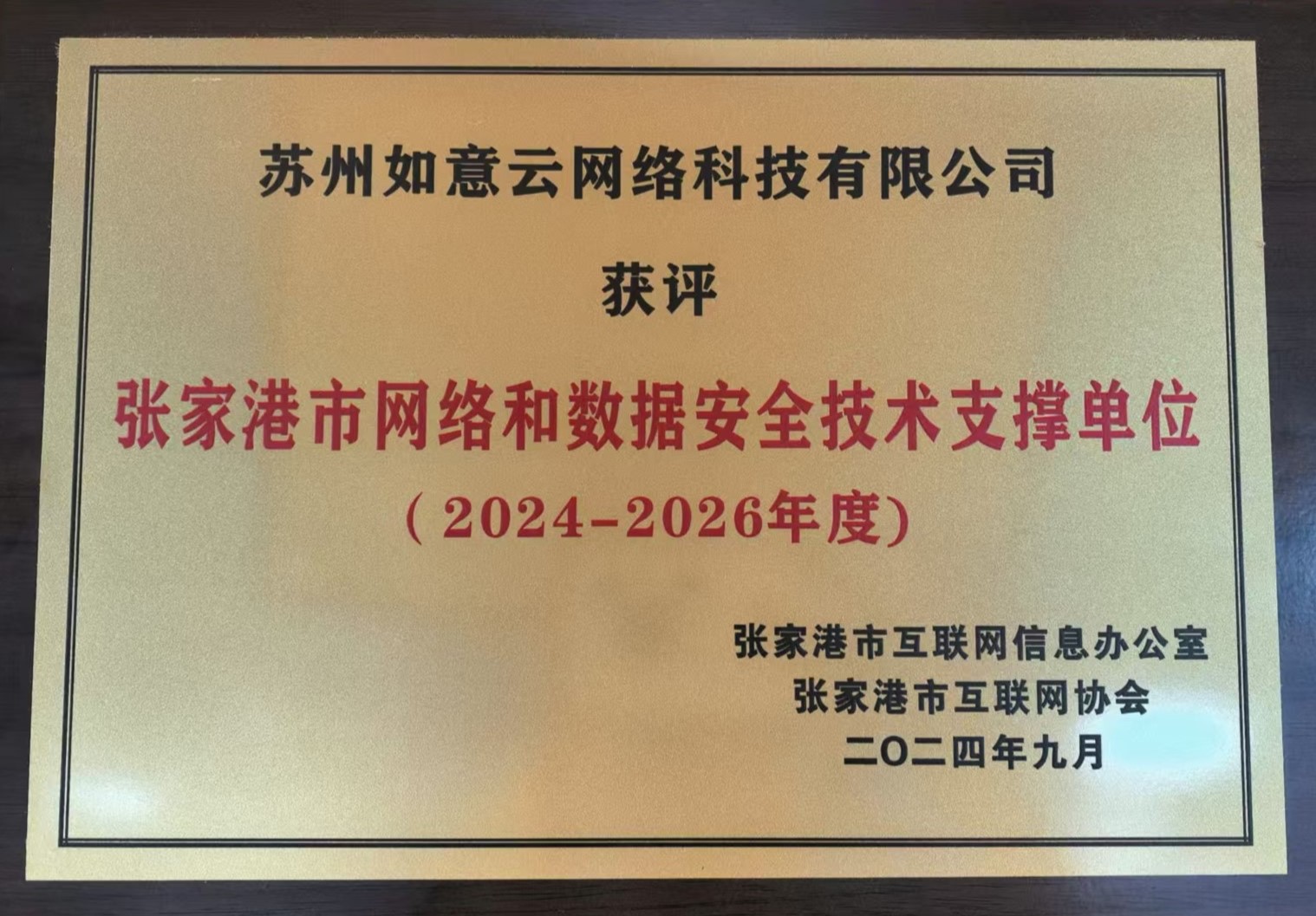 1767513594323547.jpeg 张家港市网络和数据安全技术支撑单位2024-2026年度.jpg