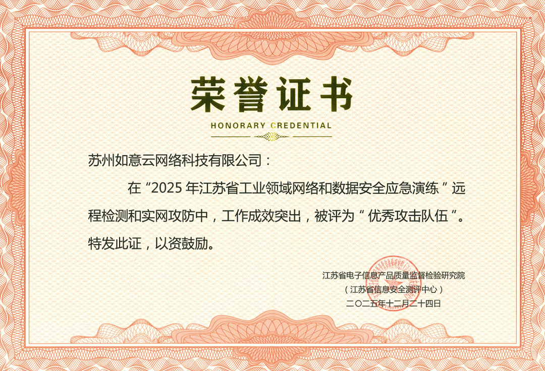 1767580147912173.png 2025年江苏省优秀攻击队伍.png