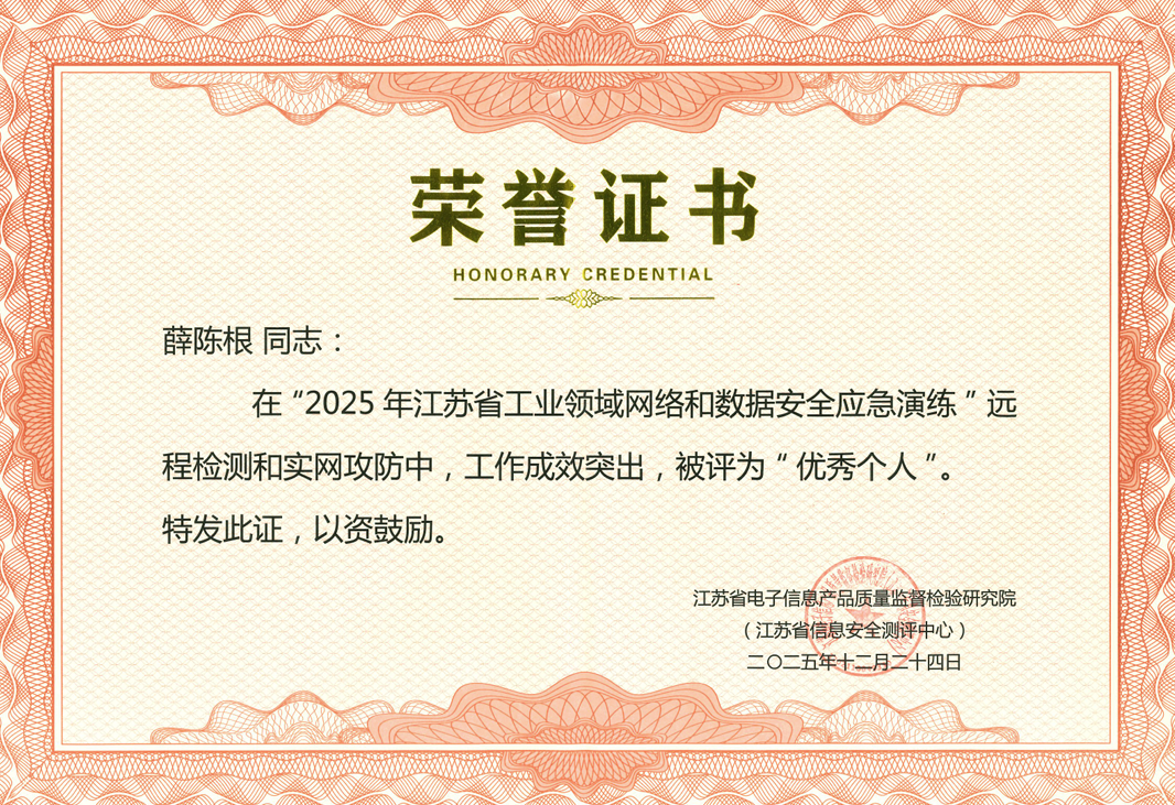 1767580181198007.png 2025年江苏省工业领域网络和数据安全应急演练优秀个人-薛陈根.png
